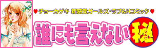 Petit bandeau où il est notamment écrit en japonais « チョーカゲキ新感覚ガールズラブ&Hコミック ».